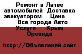 Ремонт в Литве автомобилей. Доставка эвакуатором. › Цена ­ 1 000 - Все города Авто » Услуги   . Крым,Ореанда
